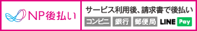 NP後払いが利用できます。