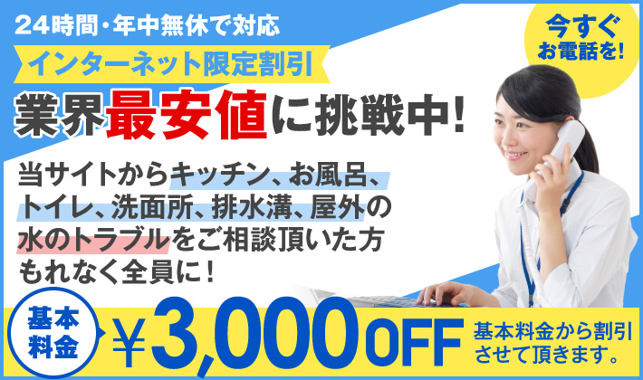業界最安値に挑戦中！インターネット限定割引