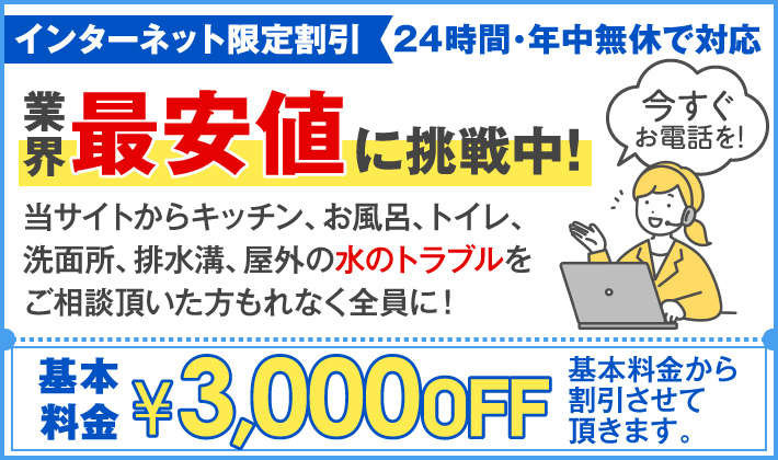 業界最安値に挑戦中！インターネット限定割引