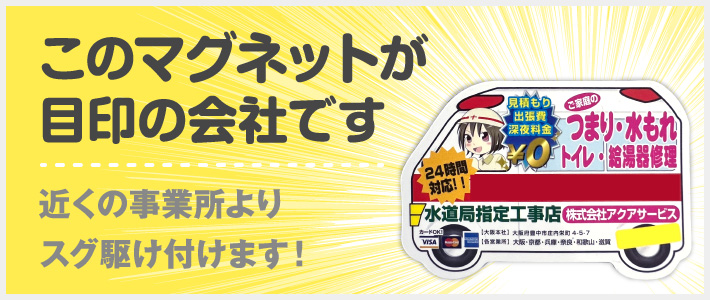 このマグネットが目印の会社です 近くの事業所よりスグ駆け付けます!