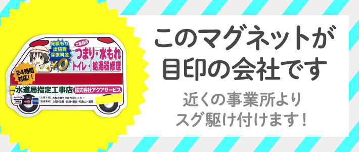このマグネットが目印の会社です 近くの事業所よりスグ駆け付けます!