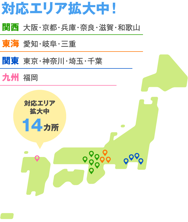 対応エリア拡大中！14ヶ所