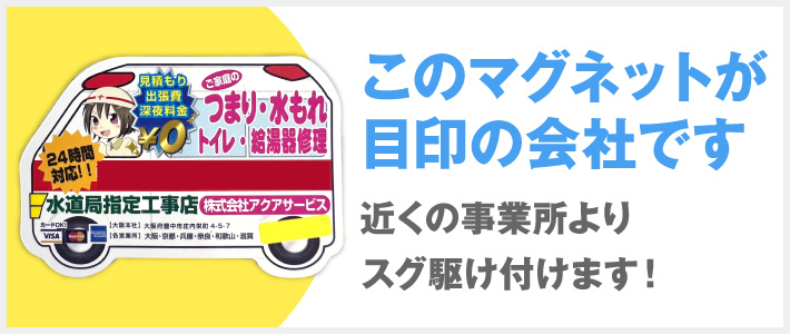 このマグネットが目印の会社です 近くの事業所よりスグ駆け付けます!