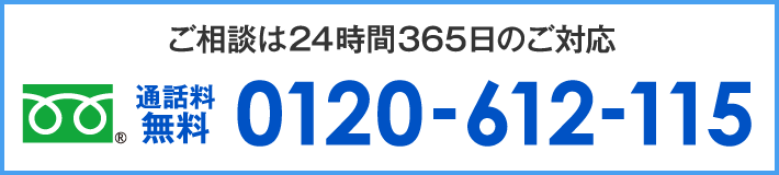 0120-612-115