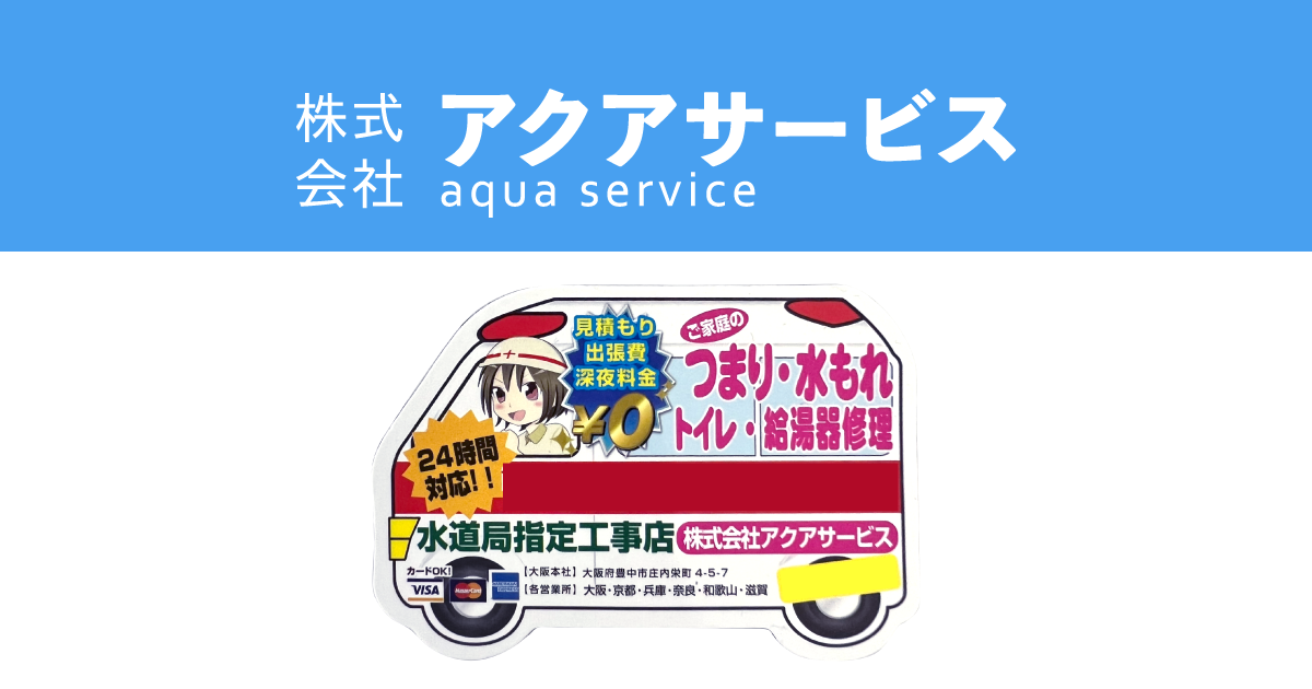 中野区で水漏れならアクアサービスにお任せ。中野区の水道局指定業者で水漏れ修理などの水トラブルは、豊富な実績と高い評判と口コミを頂いてます。