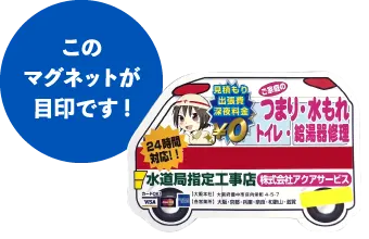 このマグネットが目印です!