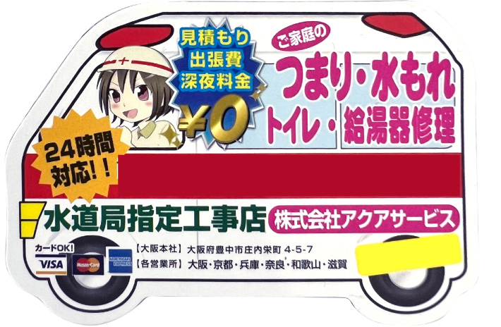 水道局指定工事店 株式会社アクアサービス