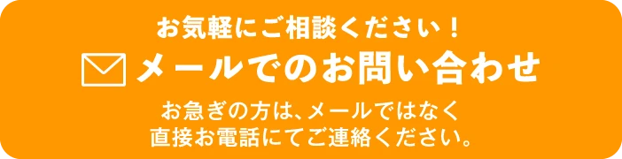 メールでのお問い合わせ