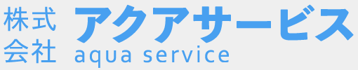株式会社アクアサービス