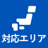 対応エリア