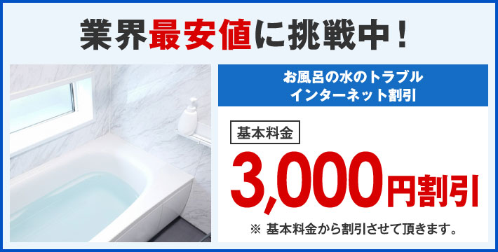 業界最安値に挑戦中！インターネット限定割引