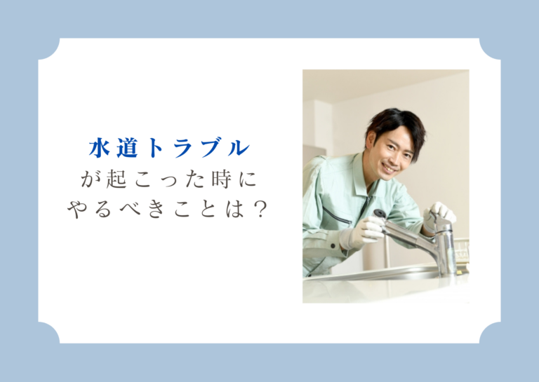 水道トラブルが起こったときにやるべきことは？
