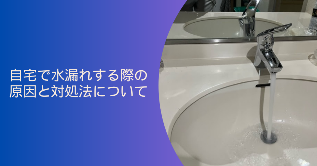 自宅で水漏れする際の原因と対処法について