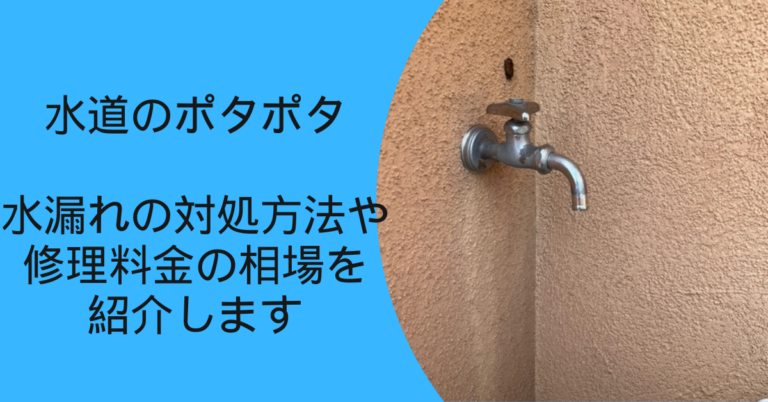 水道のポタポタ 水漏れの対処方法や修理料金の相場を紹介します