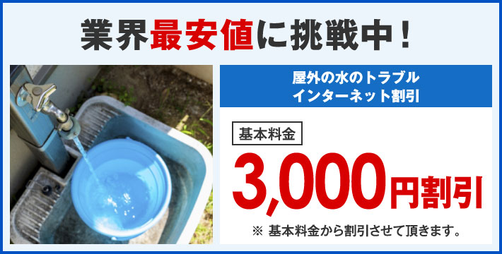 業界最安値に挑戦中！インターネット限定割引