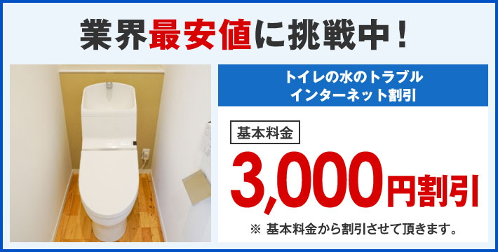 業界最安値に挑戦中！インターネット限定割引