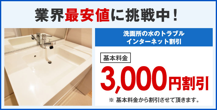 業界最安値に挑戦中！インターネット限定割引