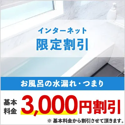 お風呂の水漏れ・つまり インターネット限定割引