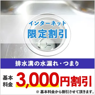 排水溝の水漏れ・つまり インターネット限定割引