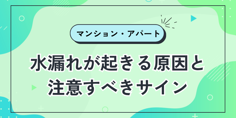 水漏れが起きる原因と注意すべきサイン
