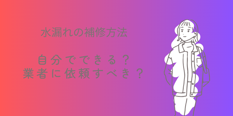水漏れの補修方法