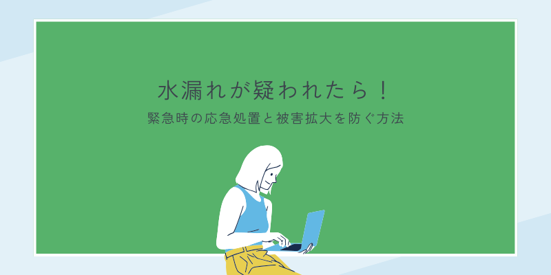 緊急時の応急処置と被害拡大を防ぐ方法