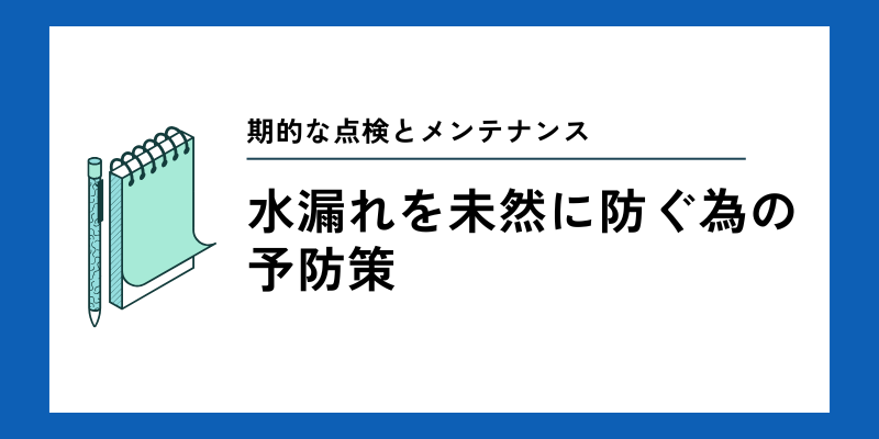 水漏れを未然に防ぐ為の予防策