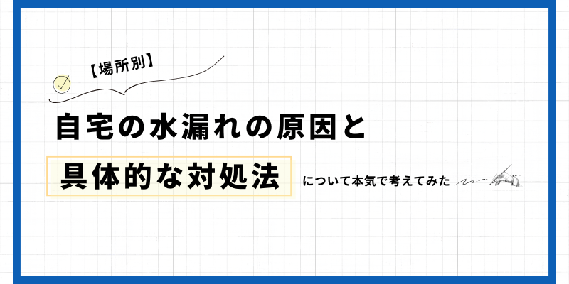 自宅の水漏れの原因と具体的な対処法
