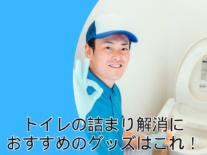 トイレのつまり解消グッズ