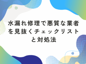 水漏れ修理で悪質な業者を見抜く