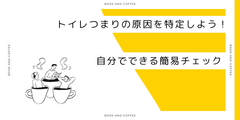 トイレつまりの原因を特定しよう