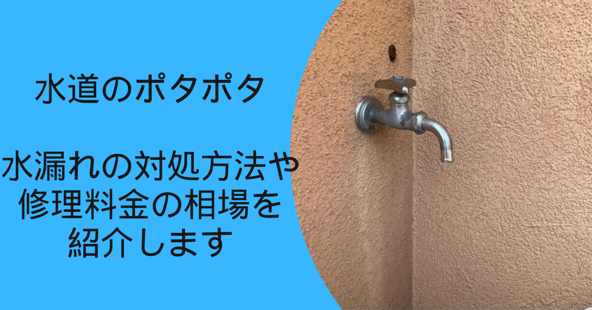 水道のポタポタ水漏れの対処方法や修理料金の相場を紹介します！ | 株式会社アクアサービス