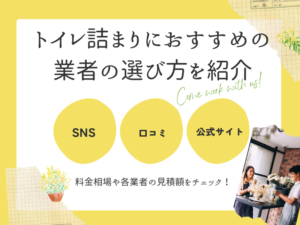 トイレ詰まりにおすすめの業者の選び方を紹介
