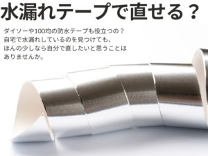 水漏れテープ