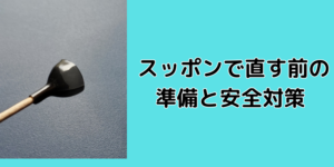 スッポンで直す前の準備と安全対策