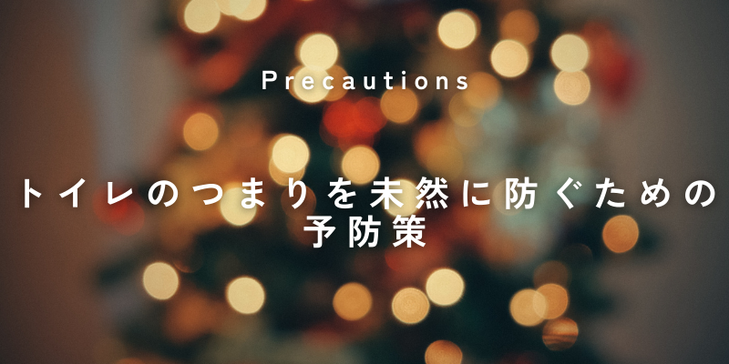トイレのつまりを未然に防ぐための予防策