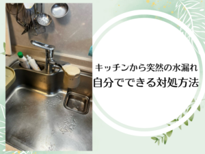 キッチンから突然の水漏れの対処方法