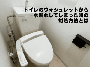ウォシュレットから水漏れ