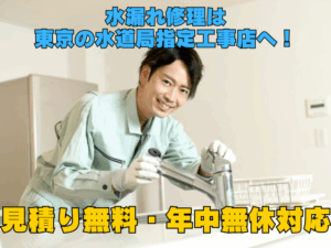 水漏れ修理は東京の水道局指定工事店