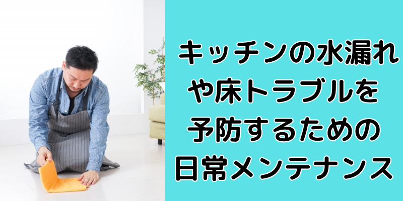 日常メンテナンス