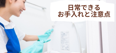 お手入れと注意点