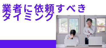 業者に依頼すべきタイミング