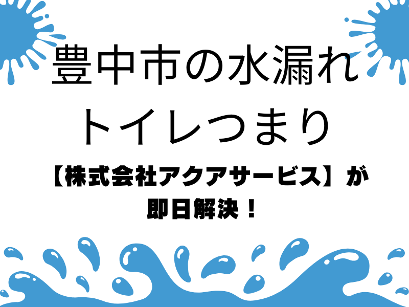 豊中市の水漏れトイレつまり