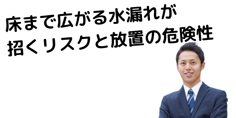 水漏れが招くリスクと放置の危険性