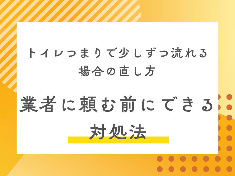 トイレつまりで少しずつ流れる場合の直し方