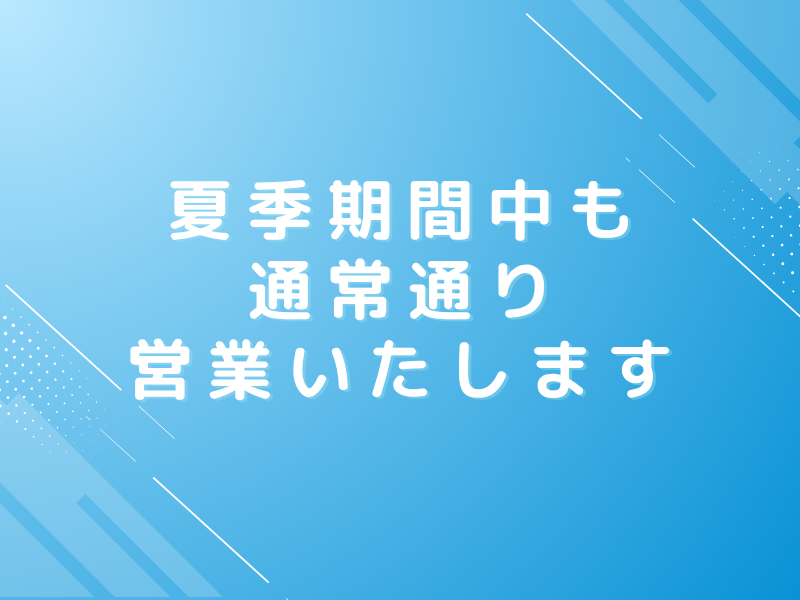 夏季期間中も通常通り営業