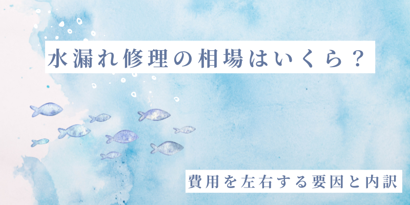 水漏れ修理の相場はいくら