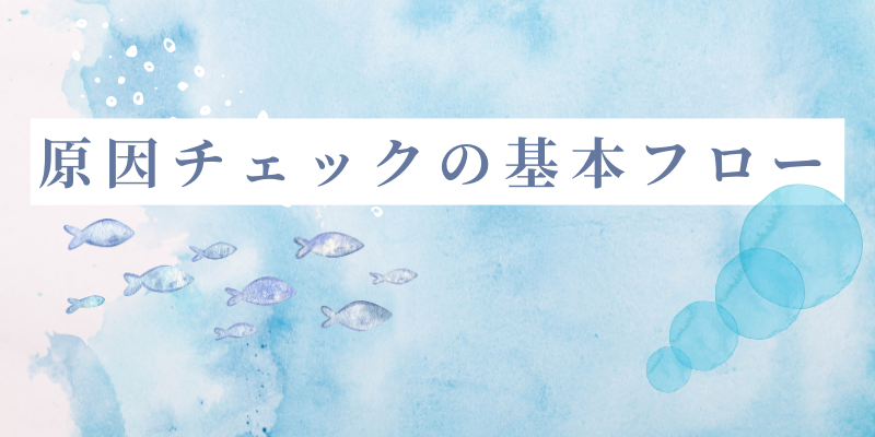 原因チェックの基本フロー
