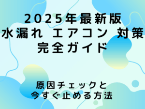 水漏れ エアコン 対策 完全ガイド