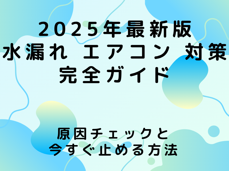 水漏れ エアコン 対策 完全ガイド
